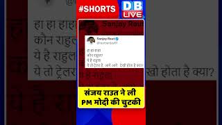 संजय राउत ने ली PM मोदी की चुटकी #shorts #ytshorts #shortsvideo #dblive #india #congress #sanjayraut