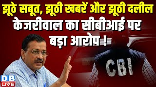 झूठे सबूत, झूठी खबरें और झूठी दलील, Arvind Kejriwal का CBI पर बड़ा आरोप ! Manish Sisodia | #dblive