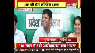 JJP की प्रेस कॉन्फ्रेंस, पूर्व डिप्टी CM Dushyant Chautala का संबोधन, सुनिए...| Haryana News |