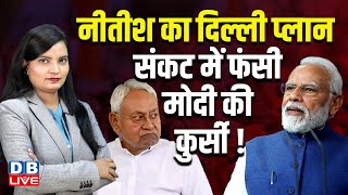 Nitish Kumar का Delhi प्लान, संकट में फंसी मोदी की कुर्सी ! India Alliance | JDU | Bihar | #dblive