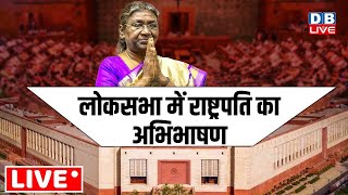 Lok Sabha में  Draupadi Murmu का अभिभाषण  | Parliament Session 2024 | Rahul Gandhi | PM Modi news