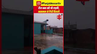 VIRAL VIDEO: बारिश में छत पर बना रही थी Reel, आसमान से अचानक गिरी बिजली, बाल बाल बची लड़की ! | Bihar