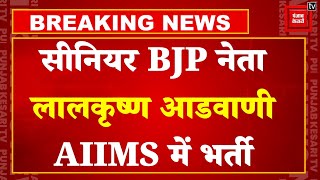 BJP के वरिष्ठ नेता Lal Krishna Advani की देर रात बिगड़ी तबीयत, AIIMS में भर्ती, जानें क्या है अपडेट