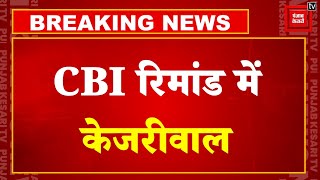 Kejriwal Remand: CBI को मिली CM अरविंद केजरीवाल की रिमांड, कोर्ट ने 3 दिन की हिरासत में भेजा | AAP