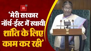 Parliament Session 2024: Lok Sabha में President Draupadi Murmu का अभिभाषण-  'सरकार नॉर्थ-ईस्ट में.'