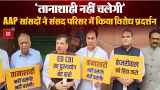 AAP Protest In Lok Sabha: CM Kejriwal की गिरफ्तारी के खिलाफ संसद के बाहर आप सांसदों ने किया प्रदर्शन