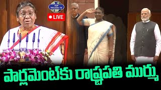 LIVE????: President Droupadi Murmu In Parliament | Parliament Session l పార్లమెట్ కు రాష్ట్రపతి ముర్ము