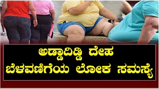 ಅಡ್ಡಾದಿಡ್ಡಿ ದೇಹ ಬೆಳವಣಿಗೆಯ ಲೋಕ ಸಮಸ್ಯೆ ||  V4NEWS