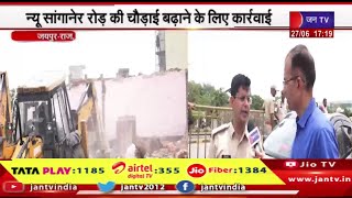 Jaipur Raj News |  न्यू सांगानेर रोड की चौड़ाई बढ़ाने के लिए कार्रवाई, निर्माण पर चला जेडीए का बुलडोजर