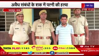 Bharatpur News | हत्या के बाद पुलिस थाना पहुंचा आरोपी, अवैध संबंधो के शक में पत्नी की हत्या | JAN TV