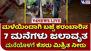 ಮಳೆಯಿಂದಾಗಿ ಬಜ್ಪೆ ಕರಂಬಾರಿನ 7  ಮನೆಗಳು ಜಲಾವೃತ | ಮನೆಯೊಳಗೆ ಕೆಸರು ಮಿಶ್ರಿತ ನೀರು ನುಗ್ಗಿ ಅವಾಂತರ || V4news