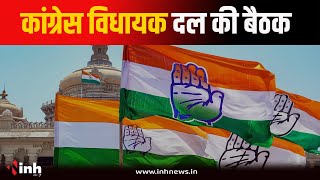 विधानसभा सत्र से पहले Congress विधायक दल की बैठक | Jitu Patwari समेत सभी MLA रहेंगे मौजूद