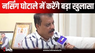 Umang Singhar Exclusive | नेता प्रतिपक्ष उमंग सिंघार ने बताया नर्सिंग घोटाले में करेंगे बड़ा खुलासा