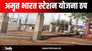 Tilda Newra में अमृत भारत स्टेशन योजना ठप | अधिकारियों की लापरवाही बनी कारण