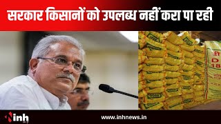 Bhupesh Baghel का बयान | पूरे प्रदेश में खाद और बीज की कमी, सरकार किसानों को उपलब्ध नहीं करा पा रही