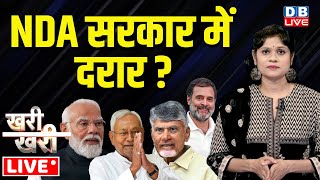 Khari_Khari :NDA सरकार में दरार ? PM Modi | Nitish Kumar | Chandrababu Naidu | Rahul Gandhi |#dblive