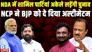 NDA में शामिल पार्टियां अकेले लड़ेंगी चुनाव, NCP ने BJP को दे दिया अल्टीमेटम | Maharashtra | #dblive