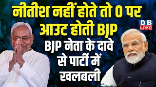 Nitish Kumar नहीं होते तो 0 पर आउट होती BJP- बीजेपी नेता के दावे से पार्टी में खलबली |  #dblive