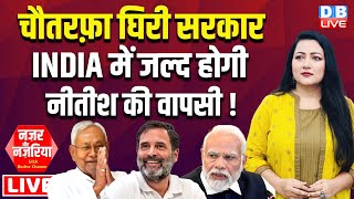 चौतरफ़ा घिरी सरकार -INDIA में जल्द होगी Nitish Kumar की वापसी ! PM Modi | Rahul Gandhi | #dblive