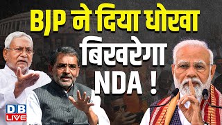 NDA ने दिया धोखा, बिखरेगा NDA ! Bihar में विधान परिषद की सीट को लेकर छिड़ा घमासान | #dblive