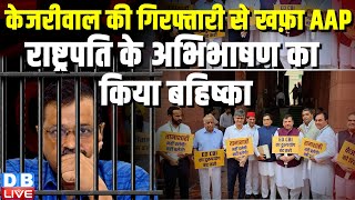 Arvind Kejriwal की गिरफ्तारी से खफ़ा AAP, राष्ट्रपति के अभिभाषण का किया बहिष्कार | Sanjay Singh |