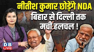 Nitish Kumar छोड़ेंगे NDA, Bihar से दिल्ली तक मची हलचल ! Lalu Prasad Yadav | India Alliance |#dblive