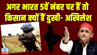 अगर भारत 5वें नंबर पर हैं तो किसान क्यों हैं दुखी-Akhilesh Yadav | President droupadi murmu |#dblive