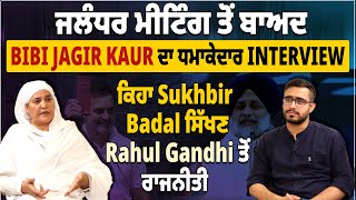 Bibi Jagir Kaur ਦਾ ਧਮਾਕੇਦਾਰ INTERVIEW, ਕਿਹਾ Sukhbir Badal ਸਿੱਖਣ Rahul Gandhi ਤੋਂ ਰਾਜਨੀਤੀ