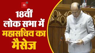 18th Lok Sabha में General Secretary Utpal Kumar Singh का Message | Speaker OM Birla | First Session