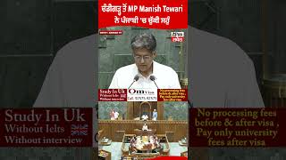 ਚੰਡੀਗੜ੍ਹ ਤੋਂ MP Manish Tewari ਨੇ ਪੰਜਾਬੀ 'ਚ ਚੁੱਕੀ ਸਹੁੰ
