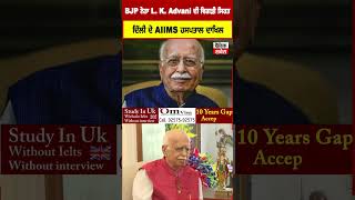 BJP ਨੇਤਾ Lal Krishna Advani ਦੀ ਵਿਗੜੀ ਸਿਹਤ, ਦਿੱਲੀ ਦੇ AIIMS ਹਸਪਤਾਲ ਦਾਖਿਲ