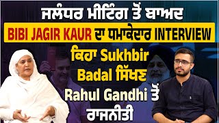 Bibi Jagir Kaur ਦਾ ਧਮਾਕੇਦਾਰ INTERVIEW, ਕਿਹਾ Sukhbir Badal ਸਿੱਖਣ Rahul Gandhi ਤੋਂ ਰਾਜਨੀਤੀ