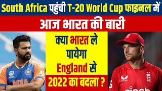 SA पहुंची T-20 World Cup फाइनल में आज भारत की बारी क्या भारत ले पायेगा England से 2022 का बदला?