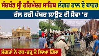 ਸੱਚਖੰਡ Sri Harmandir Sahib ਲੰਗਰ ਹਾਲ ਬਾਹਰ ਚੱਲ ਰਹੀ ਪੱਥਰ ਲਾਉਣ ਦੀ ਸੇਵਾ 'ਚ ਸੰਗਤਾ ਨੇ ਵਧ-ਚੜ੍ਹ ਕੇ ਲਿਆ ਹਿੱਸਾ