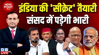 #dblive News Point Rajiv :INDIA की 'सीक्रेट' तैयारी- संसद में पड़ेगी भारी | Rahul Gandhi | Akhilesh