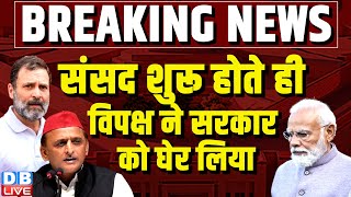 संसद शुरू होते ही विपक्ष ने सरकार को घेर लिया | Parliament Session 2024 | Rahul Gandhi | #dblive