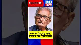 भारत एक हिन्दू राष्ट्र नहीं है, सवालों से घिरी मोदी सरकार #shorts #ytshorts #shortsvideo #dblive