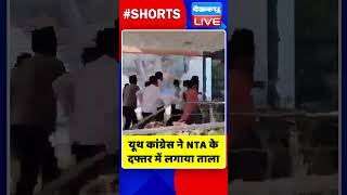 यूथ कांग्रेस ने NTA के दफ्तर में लगाया ताला #shorts #ytshorts #shortsvideo #dblive #india #congress