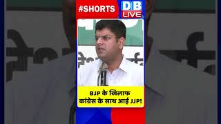 BJP के खिलाफ कांग्रेस के साथ आई JJP #shorts #ytshorts #shortsvideo #dblive #india #congress