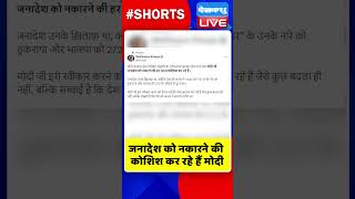 जनादेश को नकारने की कोशिश कर रहे हैं मोदी #shorts #ytshorts #shortsvideo #dblive #india #congress