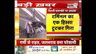Delhi Airport पर बड़ा हादसा, मूसलाधार बारिश से टर्मिनल-1 की छत गिरी, 6 लोग घायल