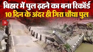 Kishanganj Bridge Collapsed: बिहार में 10 दिन के अंदर ही गिरा चौथा पुल | Bihar | Bridge collapse