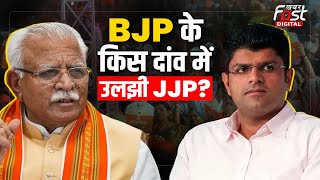 Haryana Politics: BJP के दांव में कैसे फंसी Dushyant Chautala की JJP? खिसकी सियासी जमीन