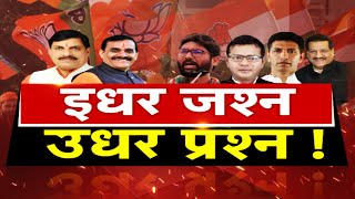 इधर जश्न...उधर प्रशन! कांग्रेस खोज रही हार का कारण...Debate@8