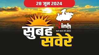 सुबह सवेरे मध्य प्रदेश | MP Latest News Today | Madhya Pradesh की आज की बड़ी खबरें | 28 June 2024