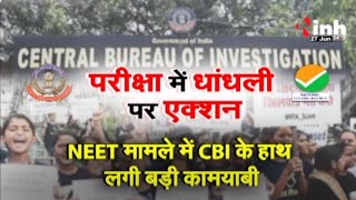 NEET Scam: परीक्षा में धांधली पर एक्शन जारी...CBI ने हासिल की बड़ी कामयाबी, दो प्रमुख आरोपी गिरफ्तार