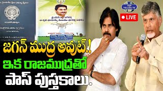 LIVE????: CM Chandrababu Shocking Decision On Pattadar Passbook | YS Jagan | జగన్ ముద్ర అవుట్.!