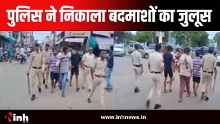 Betul Police ने निकाला बदमाशों का जुलूस | बीच सड़क पर किया था बलवा