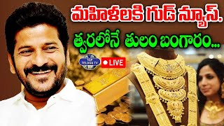 LIVE????: Good News For Gold Lovers | త్వరలోనే  తులం బంగారం.! | CM Revanth Reddy | Top Telugu TV