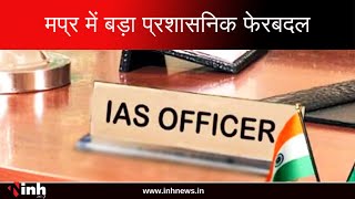 Madhya Pradesh में बड़ा प्रशासनिक फेरबदल, प्रदेश में 14 IAS अफसरों के हुए तबादले | MP IAS Transfer